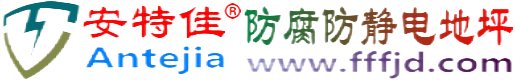 安特佳®弥勒防腐防静电地坪